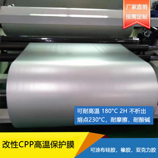 广西改性CPP高温保护膜